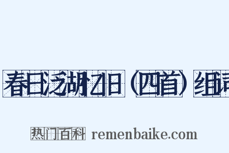 春日泛湖忆旧（四首）组词是什么意思的图片